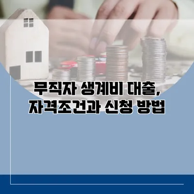 무직자 생계비 대출, 자격조건과 신청 방법