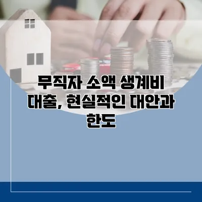 무직자 소액 생계비 대출, 현실적인 대안과 한도
