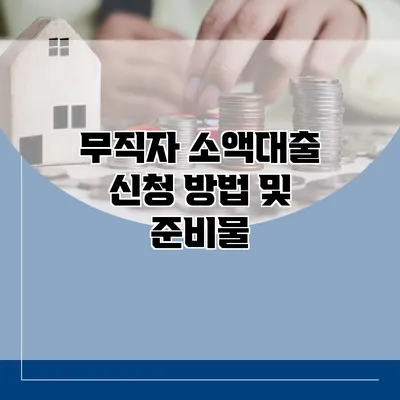 무직자 소액대출 신청 방법 및 준비물