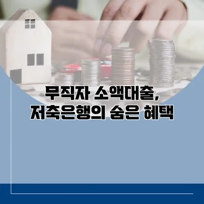 무직자 소액대출, 저축은행의 숨은 혜택