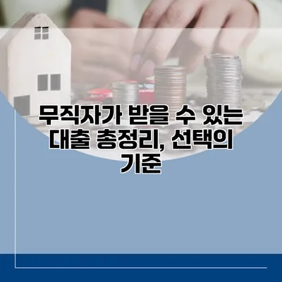 무직자가 받을 수 있는 대출 총정리, 선택의 기준