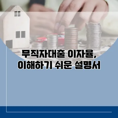 무직자대출 이자율, 이해하기 쉬운 설명서