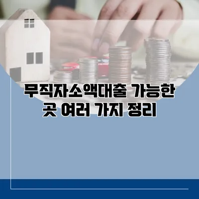 무직자소액대출 가능한 곳 여러 가지 정리