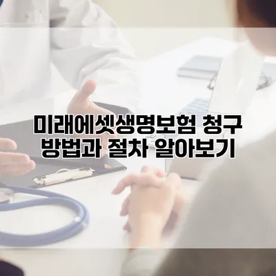 미래에셋생명보험 청구 방법과 절차 알아보기