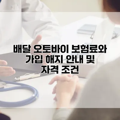 배달 오토바이 보험료와 가입 해지 안내 및 자격 조건