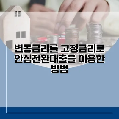 변동금리를 고정금리로 안심전환대출을 이용한 방법