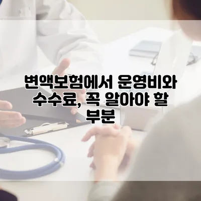 변액보험에서 운영비와 수수료, 꼭 알아야 할 부분