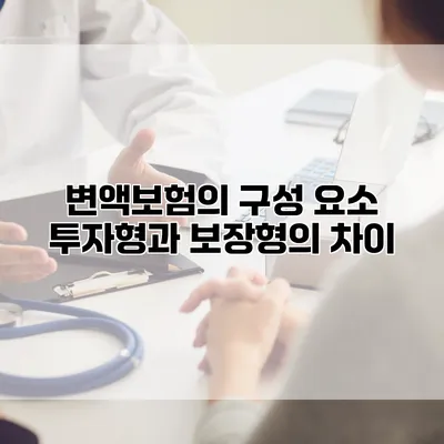 변액보험의 구성 요소 투자형과 보장형의 차이