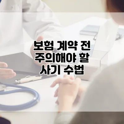 보험 계약 전 주의해야 할 사기 수법
