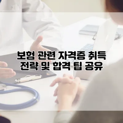 보험 관련 자격증 취득 전략 및 합격 팁 공유