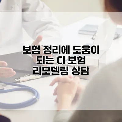 보험 정리에 도움이 되는 CI 보험 리모델링 상담