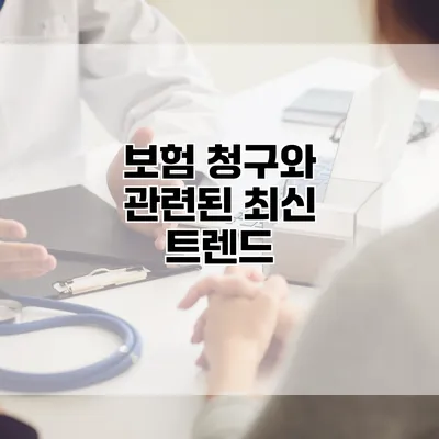 보험 청구와 관련된 최신 트렌드