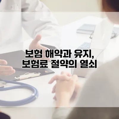 보험 해약과 유지, 보험료 절약의 열쇠