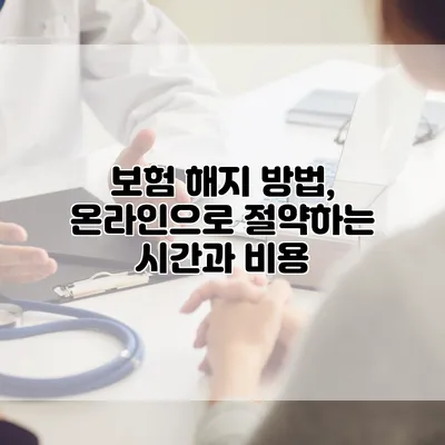 보험 해지 방법, 온라인으로 절약하는 시간과 비용