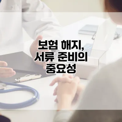 보험 해지, 서류 준비의 중요성