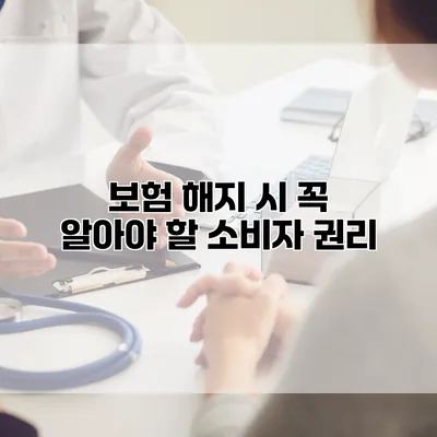 보험 해지 시 꼭 알아야 할 소비자 권리