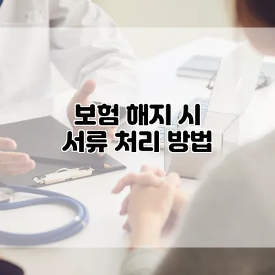 보험 해지 시 서류 처리 방법