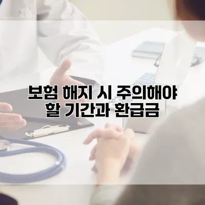 보험 해지 시 주의해야 할 기간과 환급금