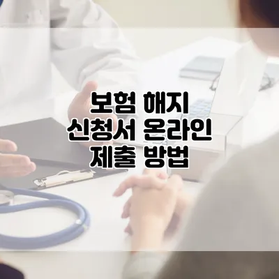 보험 해지 신청서 온라인 제출 방법