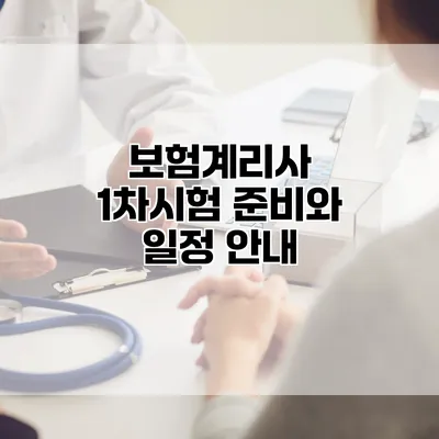 보험계리사 1차시험 준비와 일정 안내