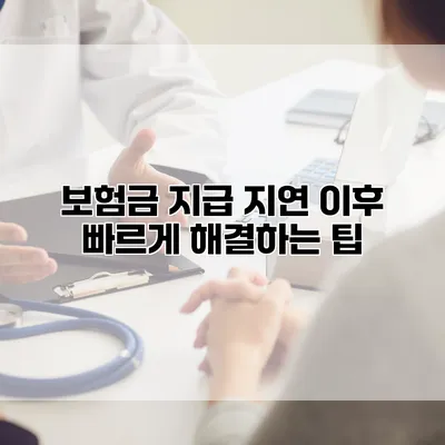 보험금 지급 지연 이후 빠르게 해결하는 팁