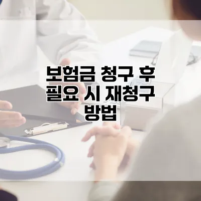 보험금 청구 후 필요 시 재청구 방법