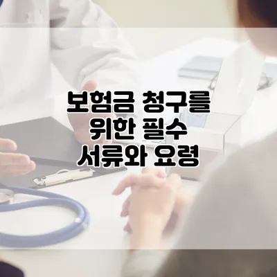 보험금 청구를 위한 필수 서류와 요령