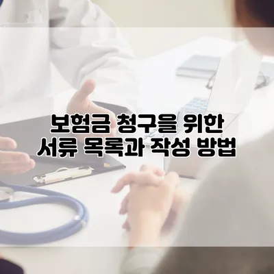 보험금 청구을 위한 서류 목록과 작성 방법