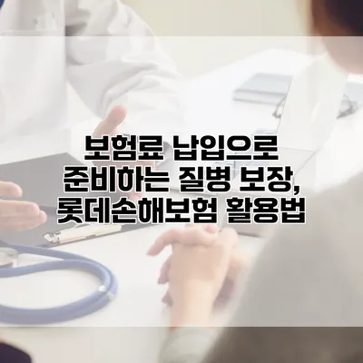 보험료 납입으로 준비하는 질병 보장, 롯데손해보험 활용법