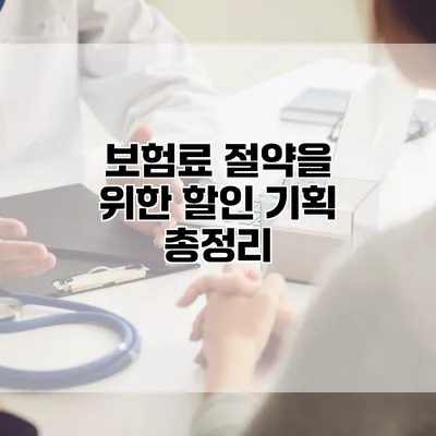 보험료 절약을 위한 할인 기획 총정리