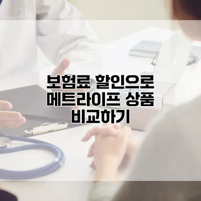보험료 할인으로 메트라이프 상품 비교하기