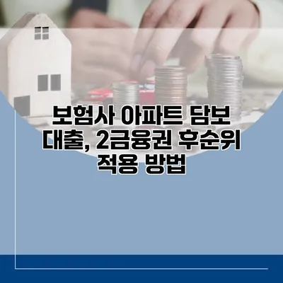 보험사 아파트 담보 대출, 2금융권 후순위 적용 방법