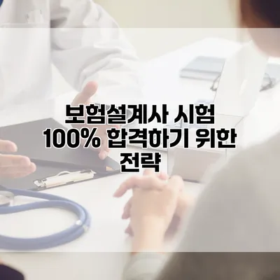 보험설계사 시험 100% 합격하기 위한 전략