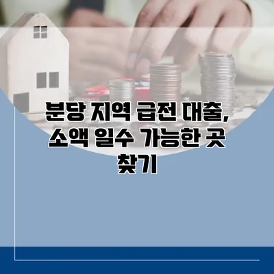 분당 지역 급전 대출, 소액 일수 가능한 곳 찾기