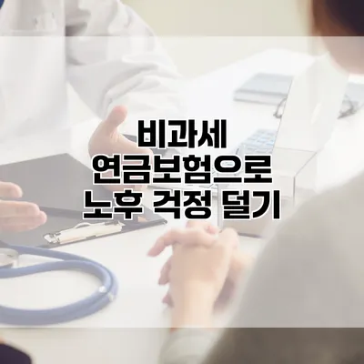 비과세 연금보험으로 노후 걱정 덜기