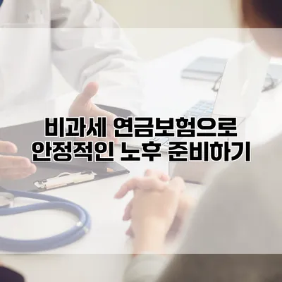 비과세 연금보험으로 안정적인 노후 준비하기