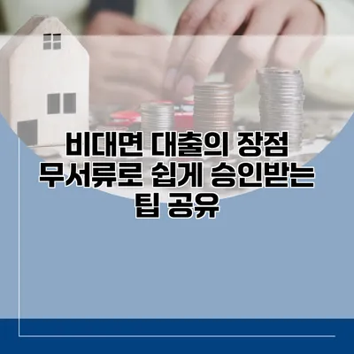 비대면 대출의 장점 무서류로 쉽게 승인받는 팁 공유