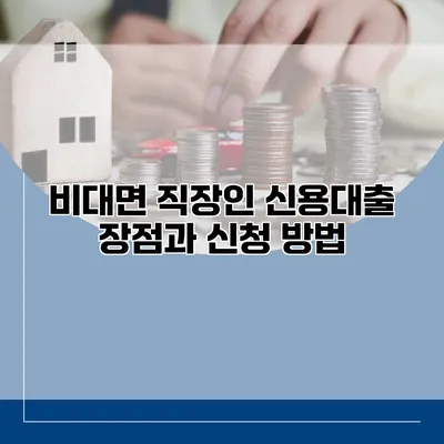 비대면 직장인 신용대출 장점과 신청 방법