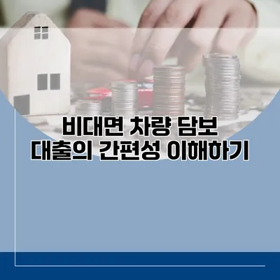 비대면 차량 담보 대출의 간편성 이해하기