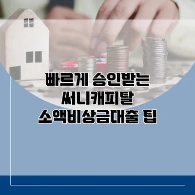 빠르게 승인받는 써니캐피탈 소액비상금대출 팁