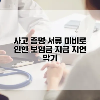 사고 증명 서류 미비로 인한 보험금 지급 지연 막기