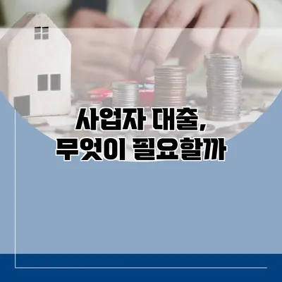 사업자 대출, 무엇이 필요할까?