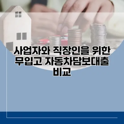 사업자와 직장인을 위한 무입고 자동차담보대출 비교
