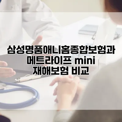 삼성명품애니홈종합보험과 메트라이프 mini 재해보험 비교