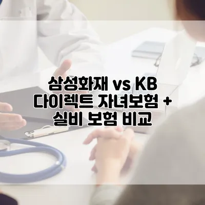 삼성화재 vs KB 다이렉트 자녀보험 + 실비 보험 비교