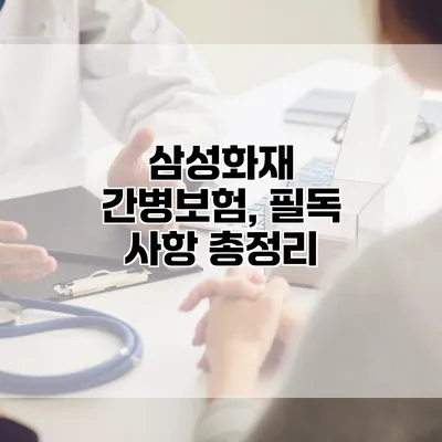 삼성화재 간병보험, 필독 사항 총정리
