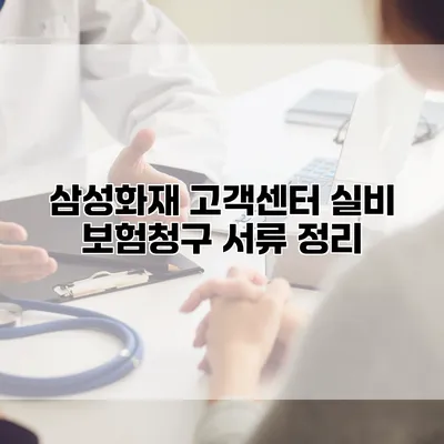 삼성화재 고객센터 실비 보험청구 서류 정리