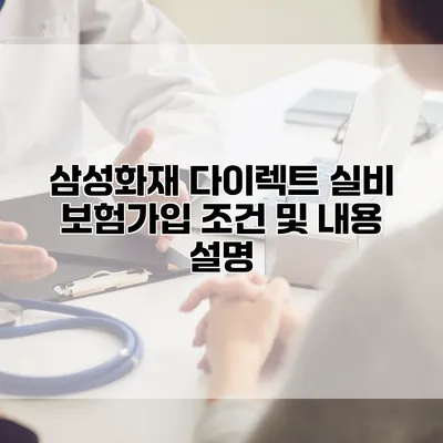 삼성화재 다이렉트 실비 보험가입 조건 및 내용 설명