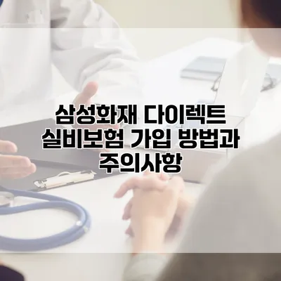 삼성화재 다이렉트 실비보험 가입 방법과 주의사항