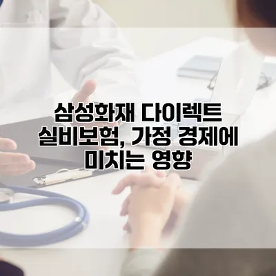 삼성화재 다이렉트 실비보험, 가정 경제에 미치는 영향